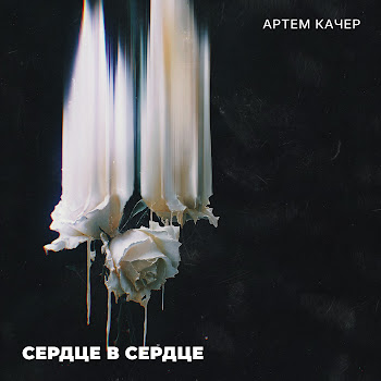 Artem Kacher - Сердце В Сердце