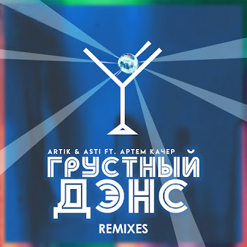Artik & Asti - Grustnyy Dens (Ramirez & Rakurs Remix) Ft Artem Kacher