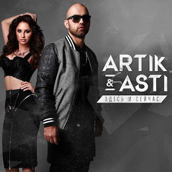 Artik & Asti - Tebe Vse Mozhno