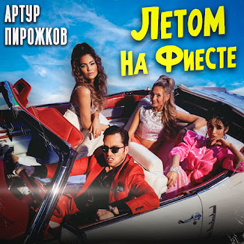 Artur Pirozhkov - Летом На Фиесте