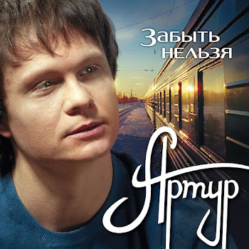 Артур Руденко - Ветер Гонит Злые Тучи