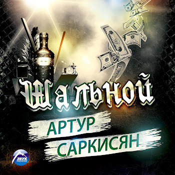 Артур Саркисян - Я Не Ангел