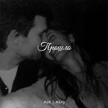 Asik & Alua - Прошло