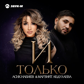 Асик Набиев - И Только Ft Марзият Абдулаева