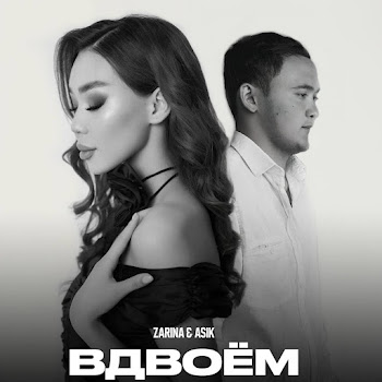 Asik & Zarina - Вдвоём