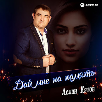 Аслан Кятов - Дай Мне На Память