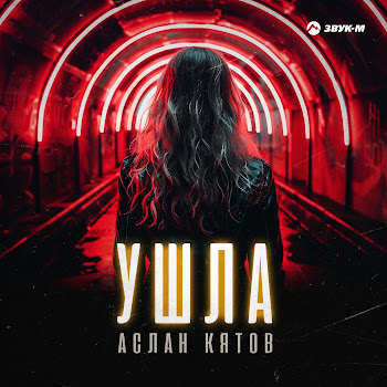 Аслан Кятов - Ушла