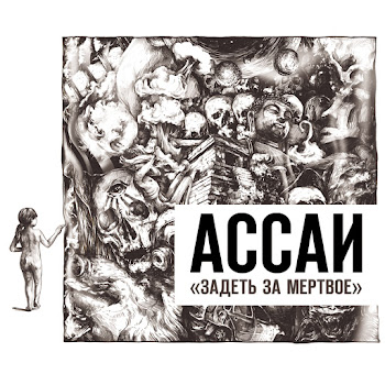 Ассаи - Река (Feat. Иван Дорн)
