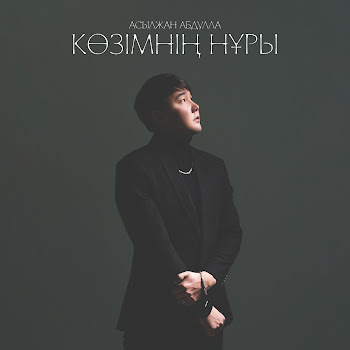 Асылжан Абдулла - Көзімнің Нұры