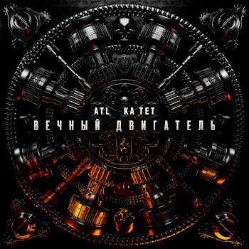 Atl - Вечный Двигатель Ft Ка Тет
