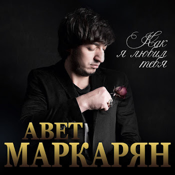 Авет Маркарян - Как Я Любил Тебя