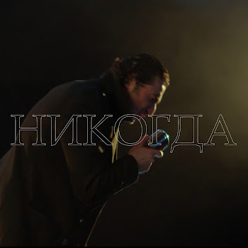 Авет Маркарян - Никогда