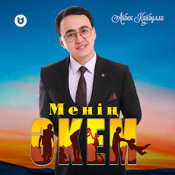 Айбек Қайбулла - Менің Әкем