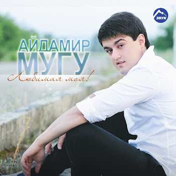 Айдамир Мугу - Любимая Моя