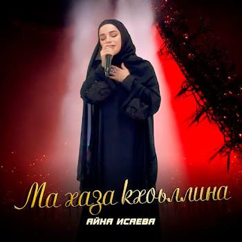 Айна Исаева - Ма Хаза Кхоьллина