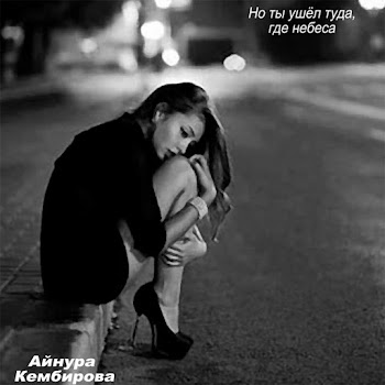Айнура Кембирова - Но Ты Ушел Туда, Где Небеса