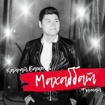 Қайрат Баекенов & Формат - Махаббат