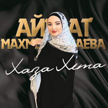 Айшат Махметмурзаева - Хаза Хета