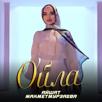Айшат Махметмурзаева - Ойла