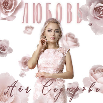 Айя Садырова - Суктанам