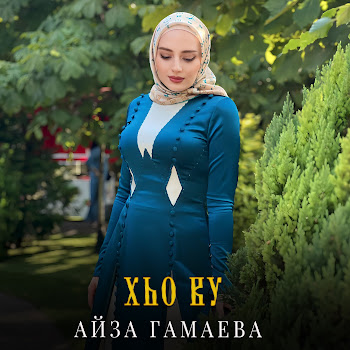 Айза Гамаева - Хьо Ву