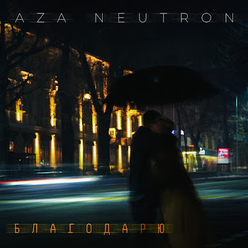 Aza Neutron - Благодарю