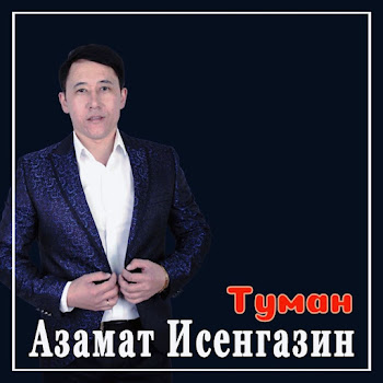 Азамат Исенгазин - Туман