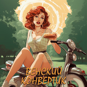Б.а.у. - Венский Конвертик