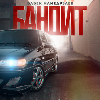 Бабек Мамедрзаев - Bandit