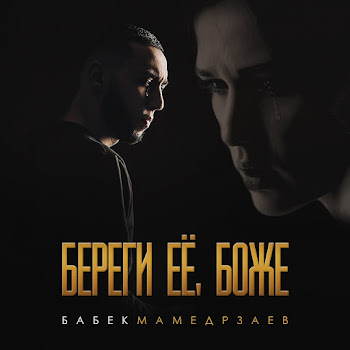 Бабек Мамедрзаев - Береги Её, Боже