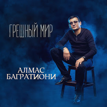 Багратиони Алмас - Дальнобои-Шофера