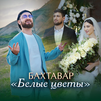 Бахтавар - Белые Цветы