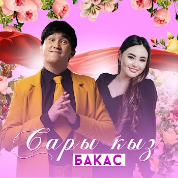 Бакас - Сары Кыз