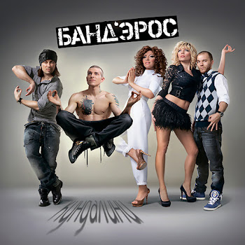 Band'eros - Ne Vspominay