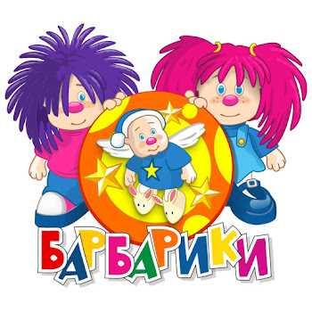 Барбарики - Барбарики