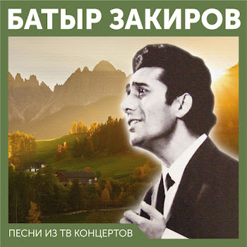 Батыр Закиров - Наманганские Яблоки (На Узбекском И Русском Языке)