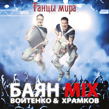 Баян Микс - Сиртаки