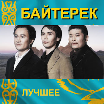 Байтерек - Ханшайым
