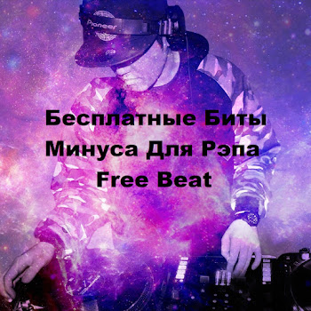 Бесплатные Минуса & Free Beat - Минус Для Рэпа