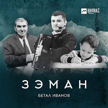 Betal Ivanov - Зэман