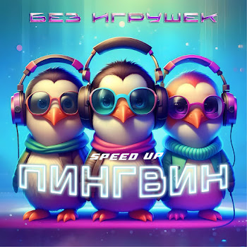 Без Игрушек - Пингвин (Speed Up)