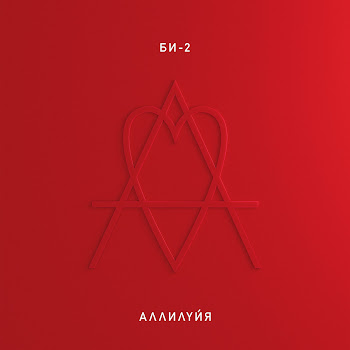 Би-2 - Пекло