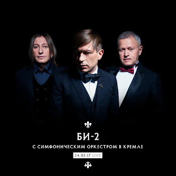 Би-2 - Молитва (Live) (Feat. Симфонический Оркестр Москвы «Русская Филармония»)