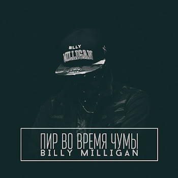 Billy Milligan - Добро Пожаловать