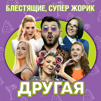 Блестящие - Другая Ft Супер Жорик