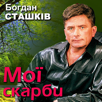 Богдан Сташків - Тільки Ти