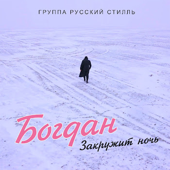 Богдан - Закружит Ночь ft Группа Русский Стилль