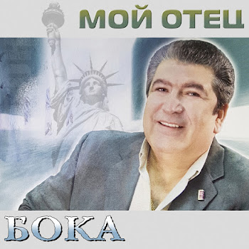 Бока - Мой Отец