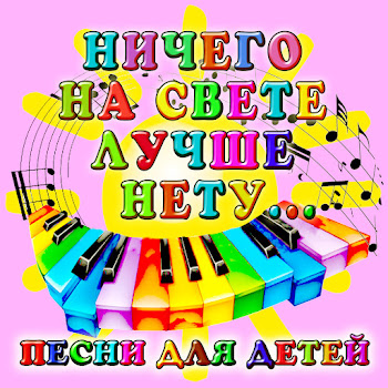 Большой Детский Хор - В Лесу Родилась Ёлочка
