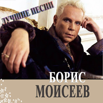 Борис Моисеев - Глухонемая Любовь